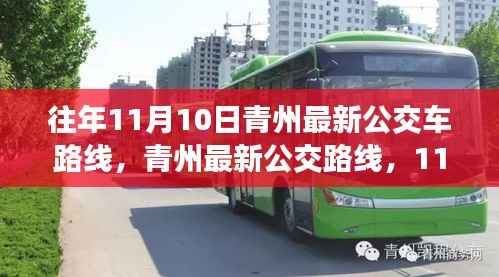 青州最新公交路线启程,与自然美景的不解之缘(11月10日更新)