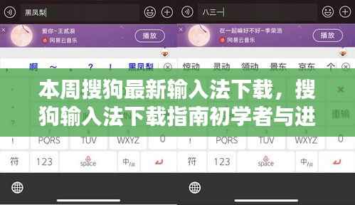 搜狗输入法本周最新版下载指南,从初学者到进阶用户的下载步骤详解