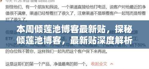 探秘倾莲池博客,最新贴深度解析与影响回顾本周热点解析