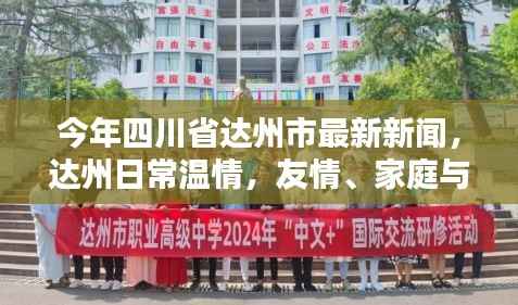 今年四川省达州市最新新闻,达州温情脉脉,友情、家庭与城市的温馨篇章