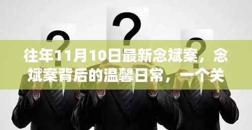 念斌案背后的温馨日常，友谊、爱与陪伴的感人故事
