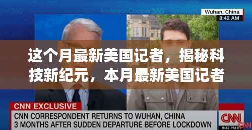 揭秘科技新纪元,美国记者手中的黑科技产品震撼来袭,颠覆你的想象!