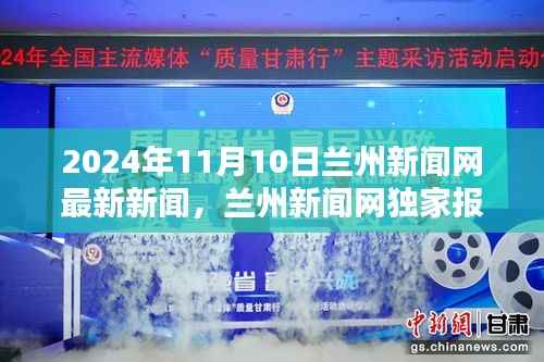 2024年11月10日兰州最新新闻独家报道