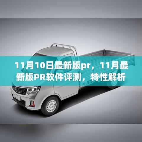 最新版PR软件评测,特性解析、用户体验与竞品对比(11月更新版)