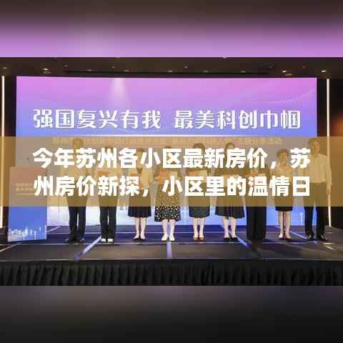 苏州最新房价概览,小区温情日常与家园故事