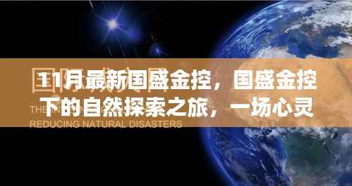 国盛金控自然探索之旅,心灵洗涤与重生之旅