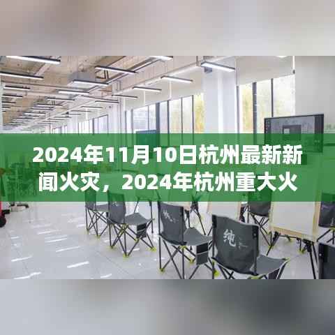 杭州重大火灾事件纪实,灾难背后的反思与启示(2024年11月10日最新火灾新闻)