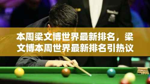 梁文博最新世界排名引热议,表现评估与实力展现的探讨