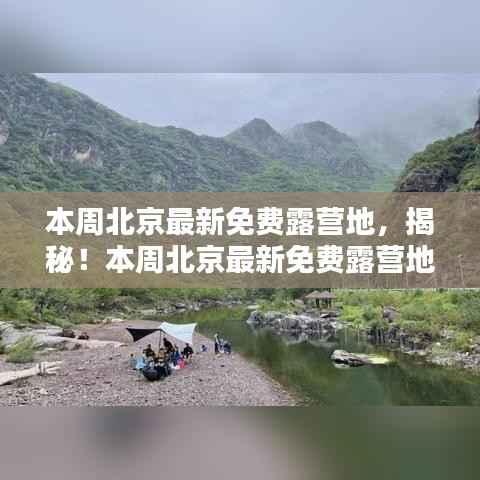 揭秘北京最新免费露营地的高科技装备,科技革新露营体验新篇章