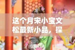 宋小宝文松探秘宝藏小巷,特色小品之下的惊喜小店