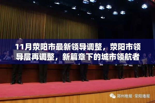 荥阳市领导层再调整,新篇章下的城市领航者