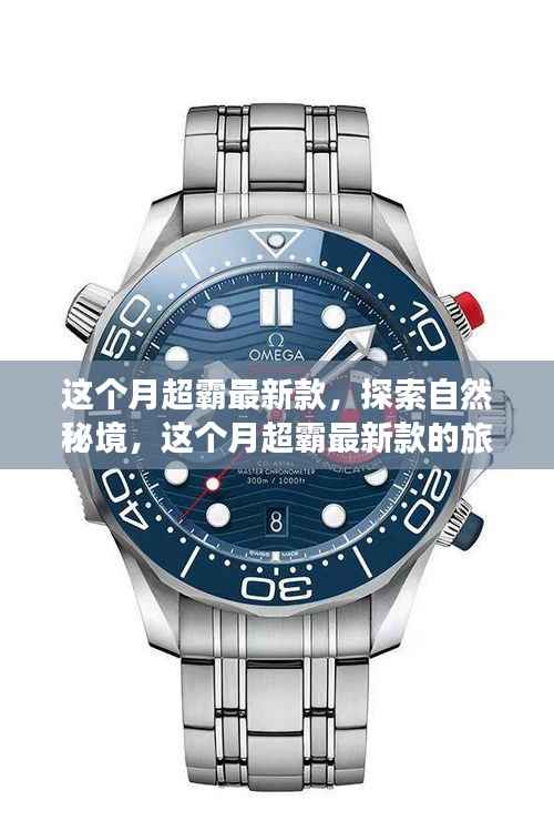 本月超霸新款旅行指南,探索自然秘境,远离尘嚣,发现内心的宁静之美