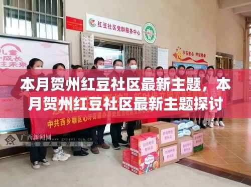 贺州红豆社区最新主题探讨,未来发展之路如何走?