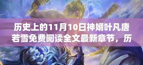 历史上的神婿叶凡与唐若雪,免费阅读全文深度解读与最新章节分析