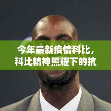 科比精神照耀下的抗疫之路,变化、学习与信心的力量,今年最新疫情科比进展
