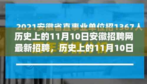 历史上的11月10日安徽招聘市场概览及安徽招聘网最新动态发布