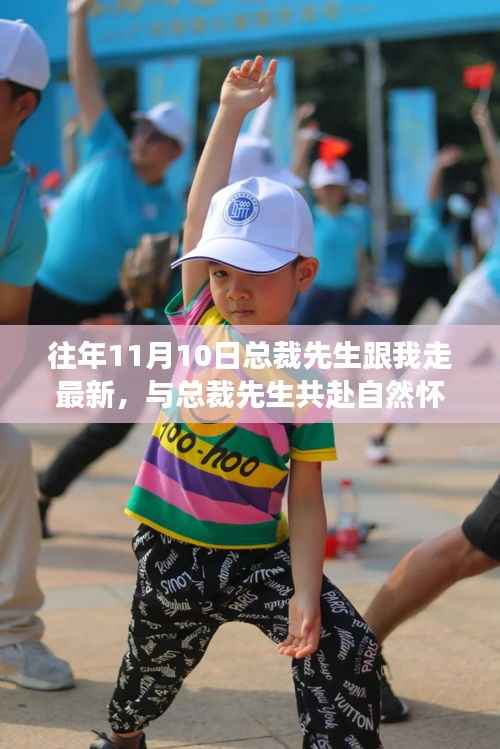 总裁先生与我共赴自然之旅,心灵之旅启程的十一月十日最新篇章