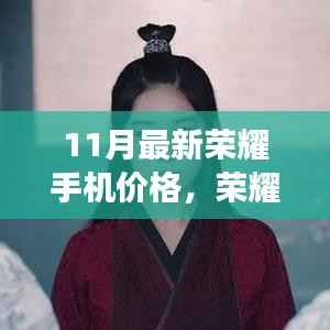 荣耀手机十一月温情传递,新伙伴与友情故事,最新价格一览