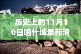历史上的11月10日喀什城,成长的力量与励志篇章的见证者