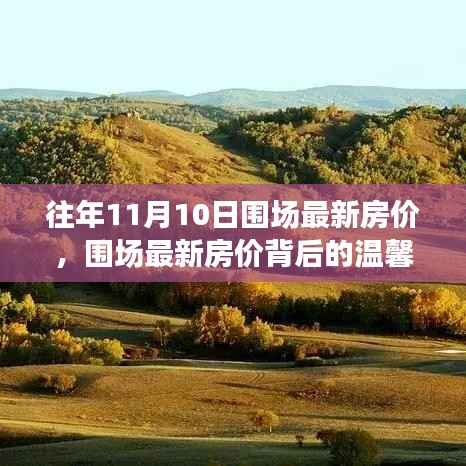 围场最新房价揭秘,秋日置业之旅与温馨故事相伴