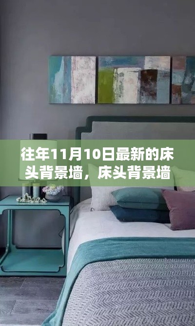 往年11月最新流行趋势床头背景墙DIY指南与翻新宝典