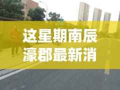 南辰濠郡最新动态,获取最新消息的一站式指南!