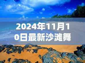 2024年沙滩舞热潮,最新舞蹈热点与风尚