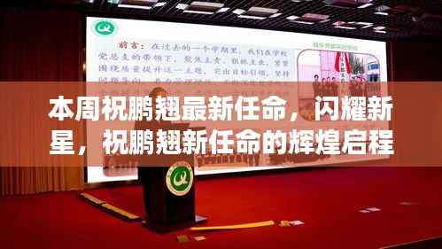 祝鹏翘新任辉煌启程,闪耀新星闪耀本周