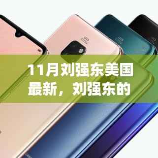 刘强东,美国自然探索之旅,探寻内心宁静与自然乐趣