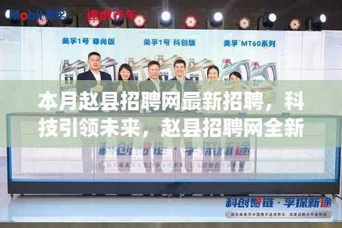 赵县招聘网全新升级,科技引领未来,探索最新招聘体验之旅