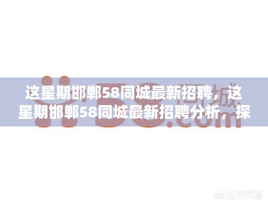邯郸58同城最新招聘深度解析,机遇与挑战一览