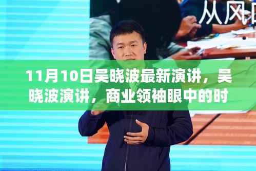 吴晓波商业演讲,时代洞察与未来展望的商业领袖视角
