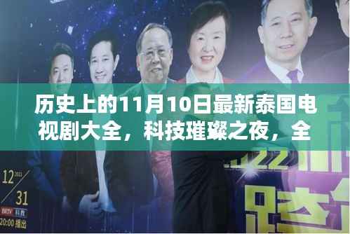 泰国电视剧新篇章，智能生活体验之夜，历史上的今日新剧概览