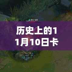 历史上的11月10日卡萨出装实战指南,最新推荐与新手进阶攻略,希望符合您的要求,您还可以酌情调整。