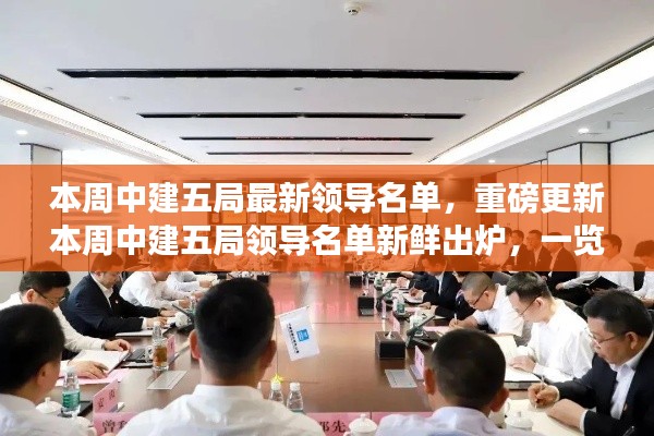中建五局领导名单更新,本周高管阵容一览