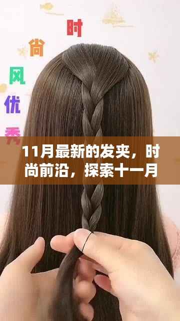 十一月最新发夹,时尚魅力引领潮流探索