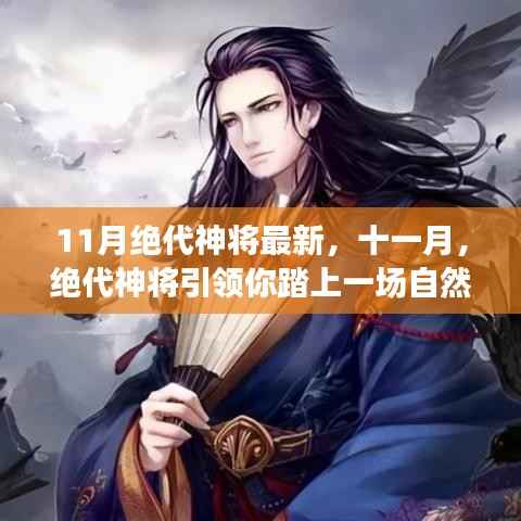 十一月绝代神将带你领略自然美景的心灵之旅