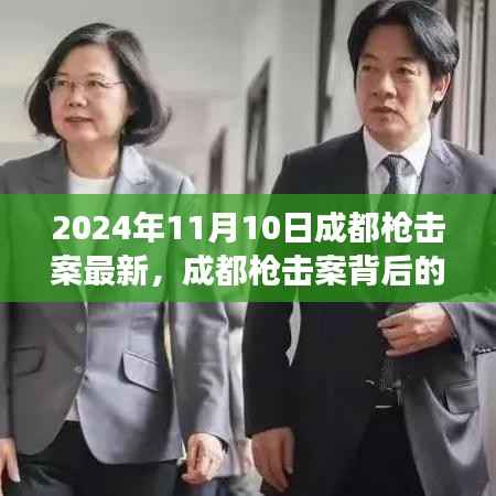 成都枪击案背后的励志故事,自信与成就的塑造之路(最新更新)