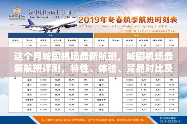 城固机场最新航班详解,特性、体验、竞品对比及用户群体分析评测报告