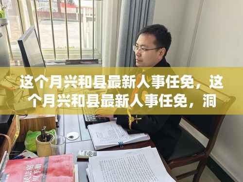 兴和县人事任免大揭秘,洞悉领导层变动与未来展望趋势
