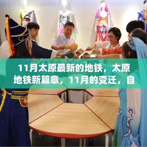 太原地铁新篇章，11月最新地铁进展与变迁见证自信与成就感的源泉