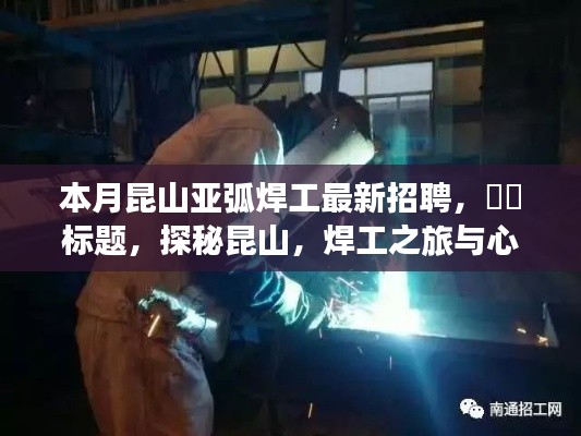 探秘昆山,亚弧焊工招聘启事,启程焊工之旅,寻觅心灵宁静之地
