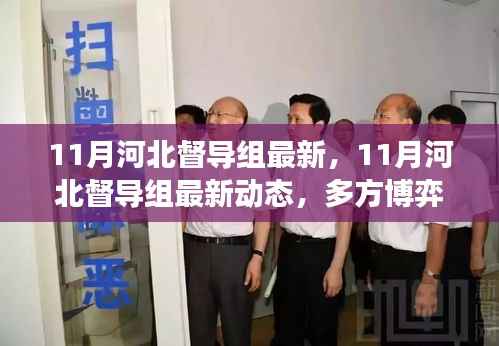 11月河北督导组最新动态,多方博弈下的深度解读与观点阐述