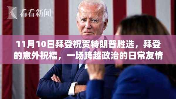 拜登意外祝福特朗普胜选,政治之外的日常友情展现