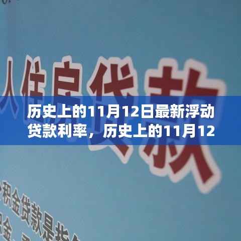 揭秘历史11月12日浮动贷款利率,洞悉金融市场变化之道