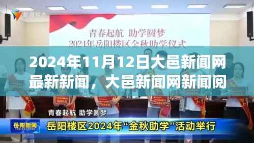 大邑新闻网新闻阅读指南,轻松获取并解读最新新闻资讯(2024年11月12日)
