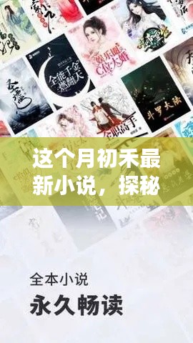 探秘小巷深处的独特秘境,本月最新小说灵感之源揭秘