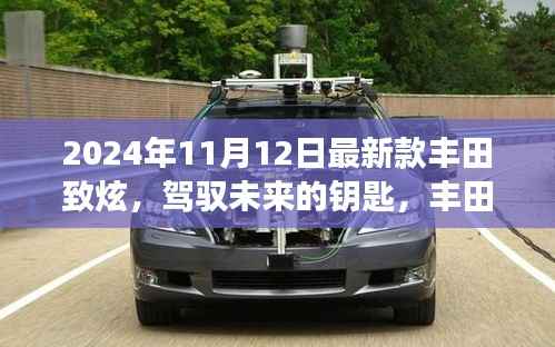 丰田致炫,驾驭未来的钥匙,学习与变化的魅力之旅(最新款2024年11月发布)