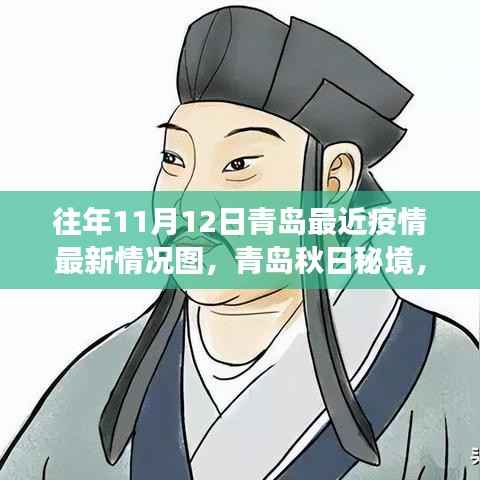 青岛疫情最新动态与秋日秘境之旅,自然之旅与内心的宁静港湾