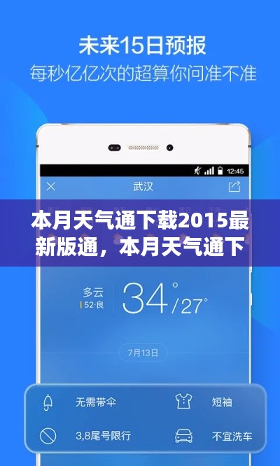本月天气通下载2015最新版详解与全面评测